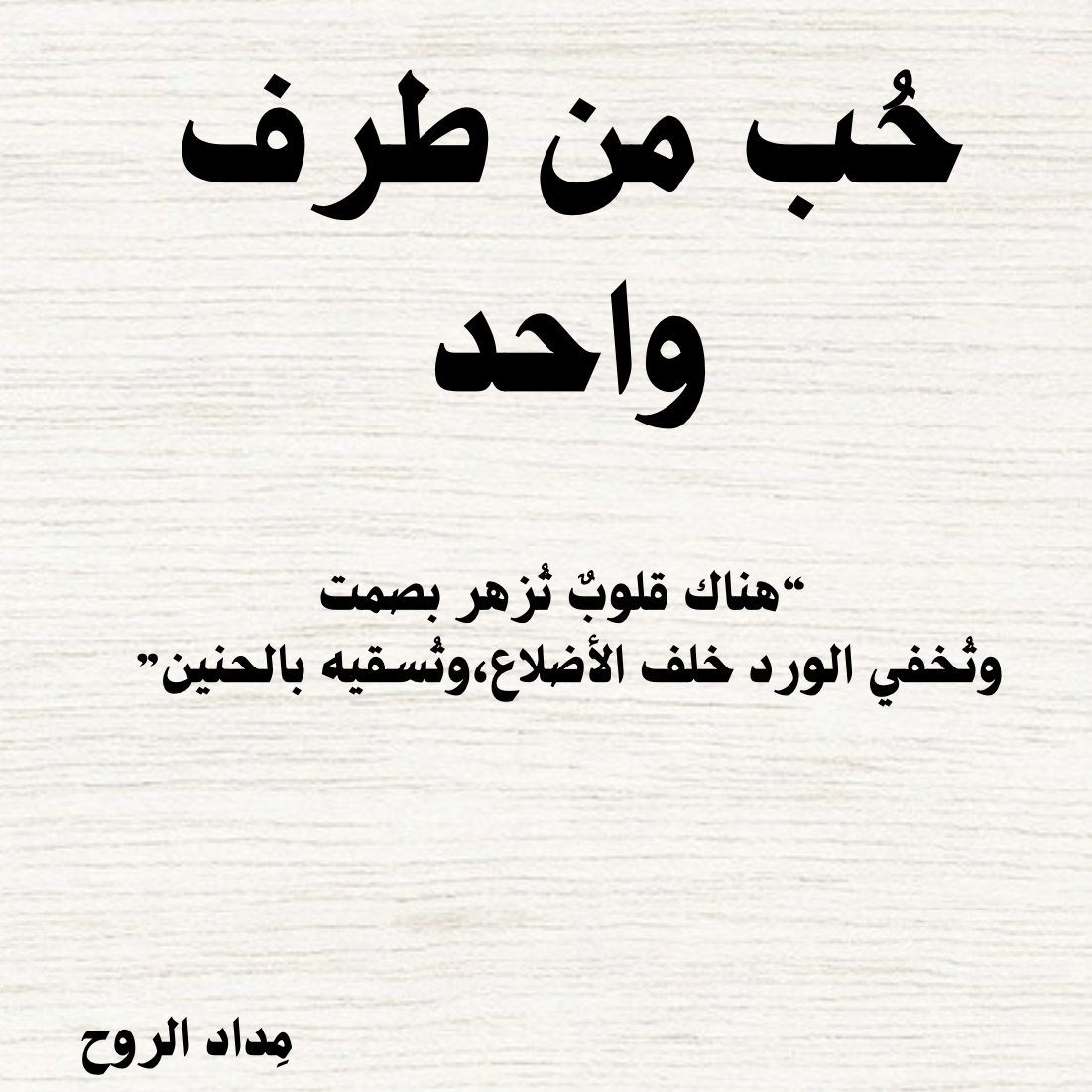 حُب من طرف واحد