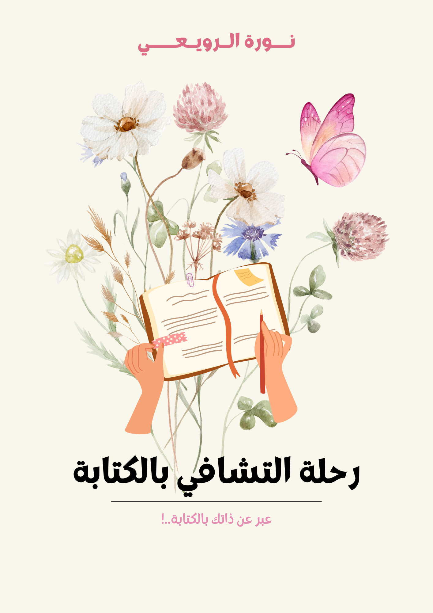 رحلة التشافي بالكتابة