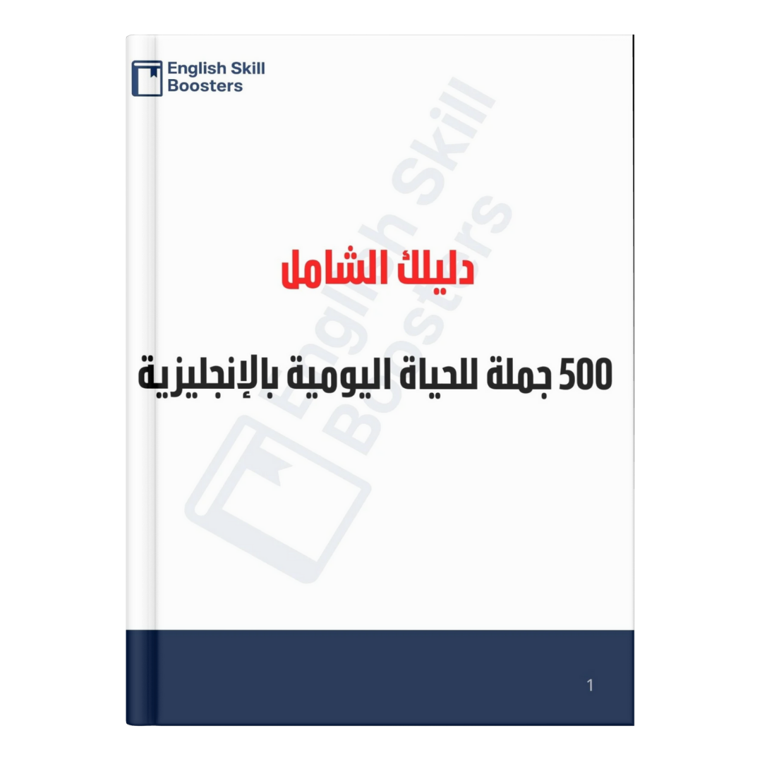 دليلك الشامل: 500 جملة باللغة الإنجليزية