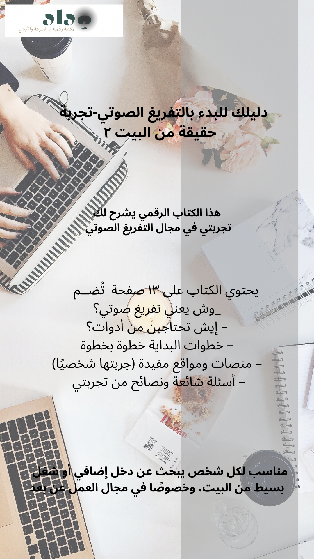 دليلك للبدء بالتفريغ الصوتي