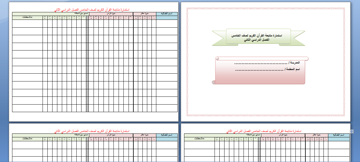 سجل متابعة المعلمة لمستوى الطالبات في التلاوة لصف الخامس الفصل الدراسي الثاني