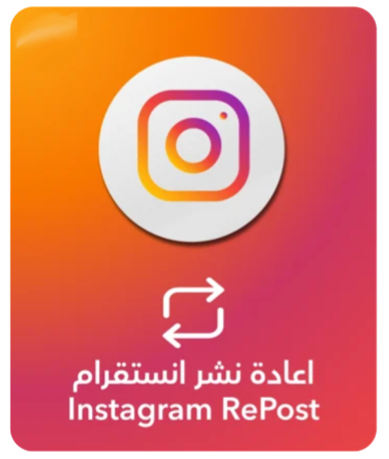 اعادة نشر انستغرام