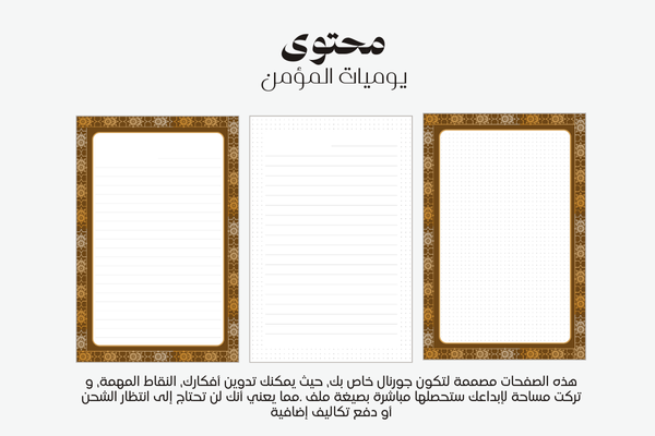 مفكرة يوميات المؤمن