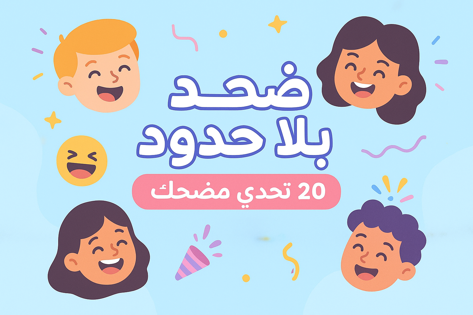 ضحك بلا حدود لعبة أصدقاء كونه من 20بطاقه