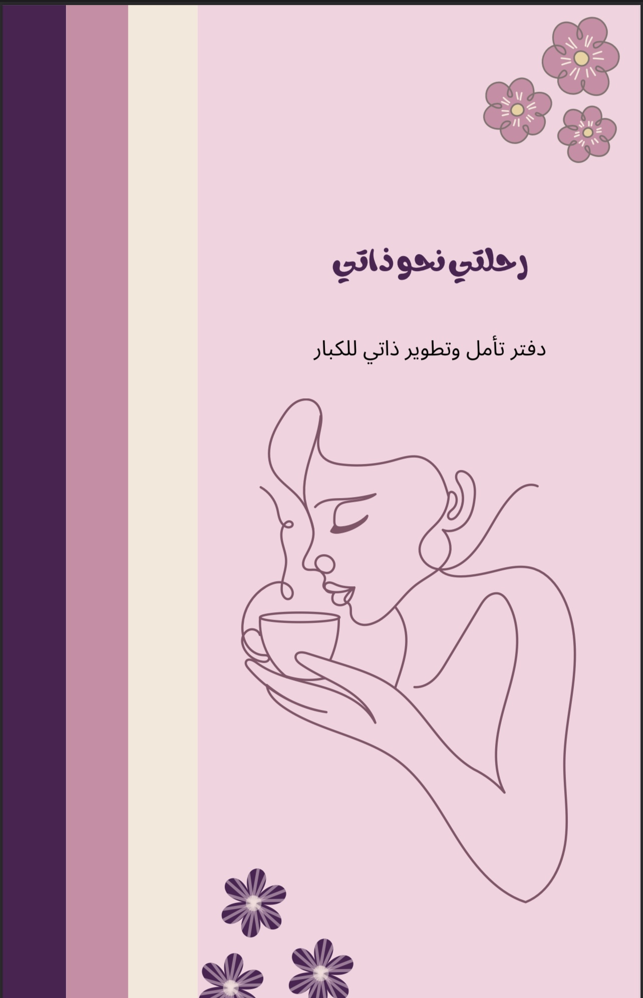 رحلتي نحو ذاتي - كتاب تطوير وتأمل ذاتي للكبار