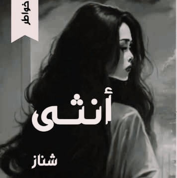 خواطر انثى,