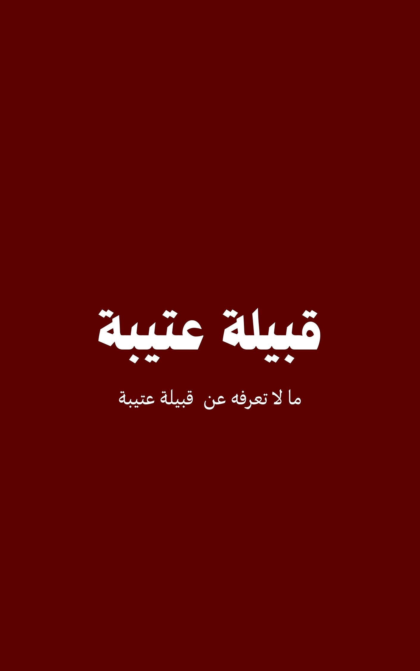قبيلة عتيبة