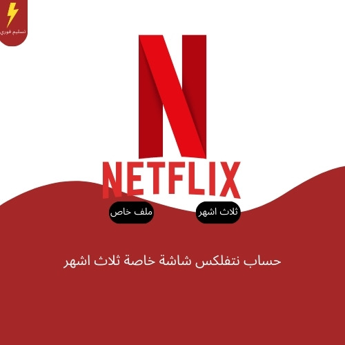 حساب نتفلكس ثلاثة اشهر خاص (شاشة واحدة)| NETFLIX