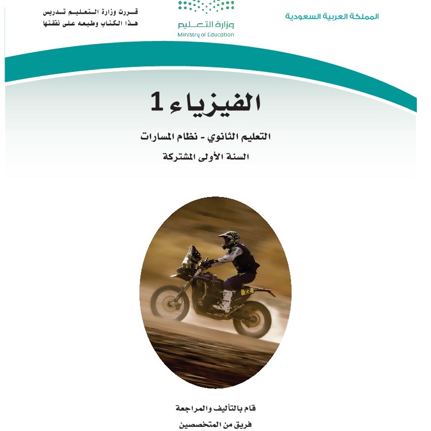 منهج فيزياء ( 1 ) مسارات 1447