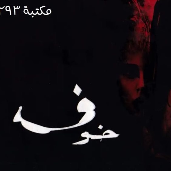 خوف