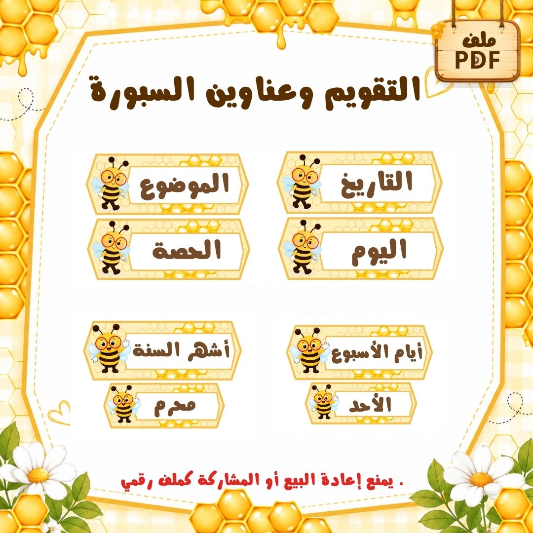 عناوين السبورة والتقويم لرياض الأطفال | الأشهر وأيام الأسبوع | ثيم النحل | PDF جاهز للطباعة