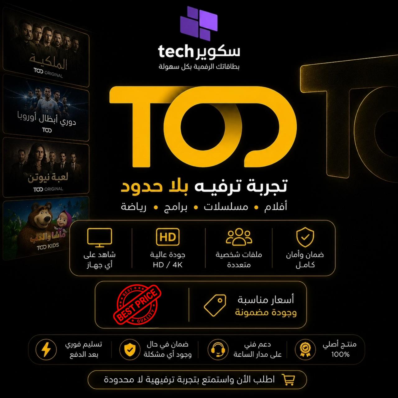اشتراك TOD 4K على ايميلك