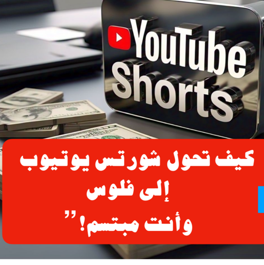 الربح من شورتس اليوتيوب