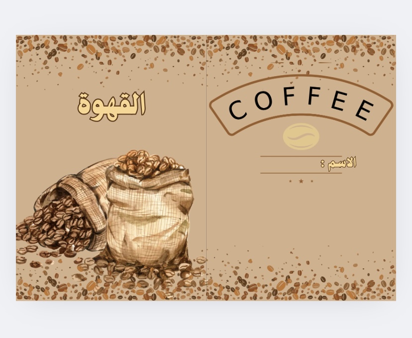 مطوية اسرية درس القهوة وحدة غدائي صف سادس الفصل الدراسي الاول