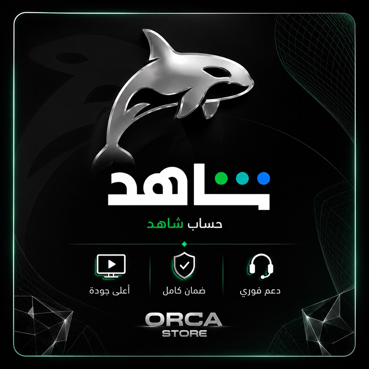 اشتراك شاهد VIP ملف خاص 1 - شهر