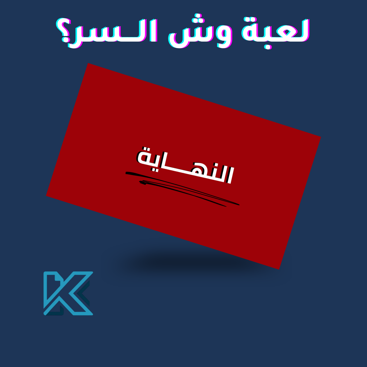 لعبة وش السر؟