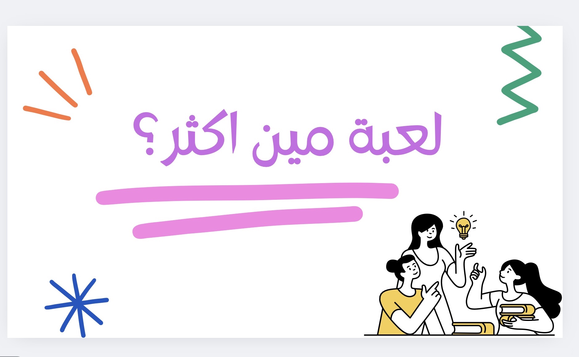 لعبة مين اكثر !