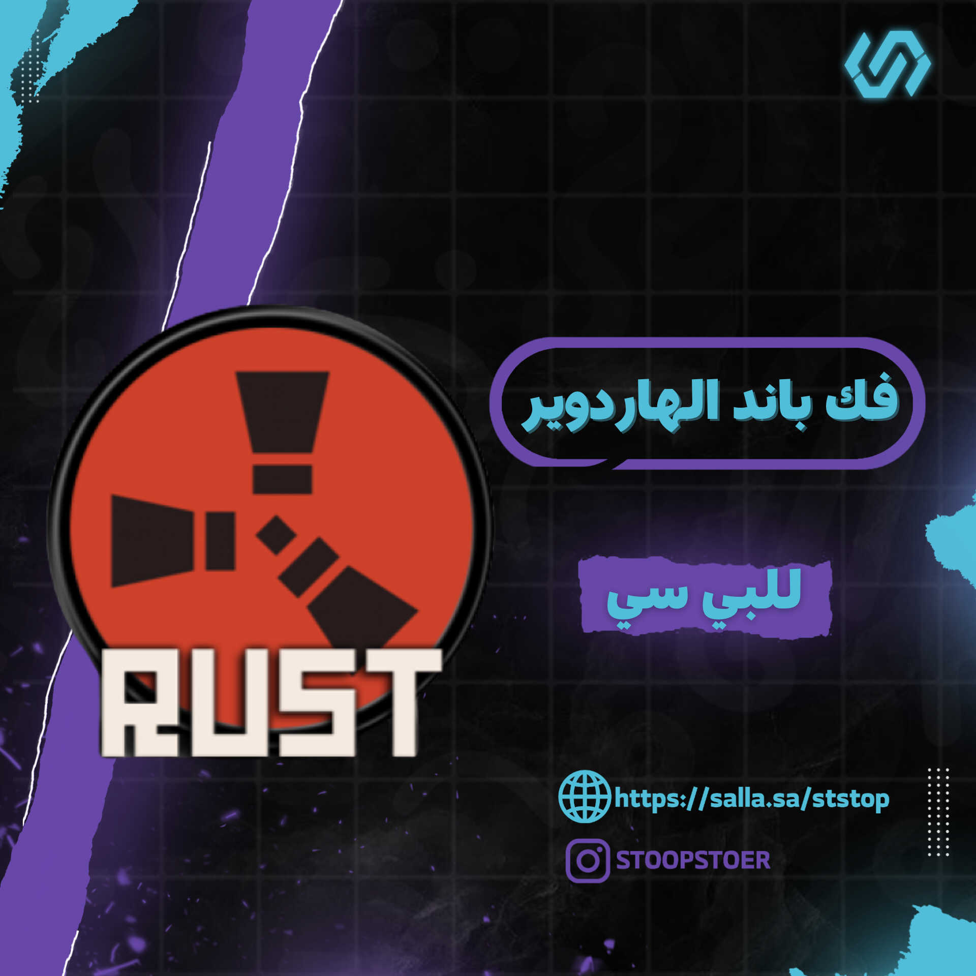 فك باند الهاردوير ريست | Rest
