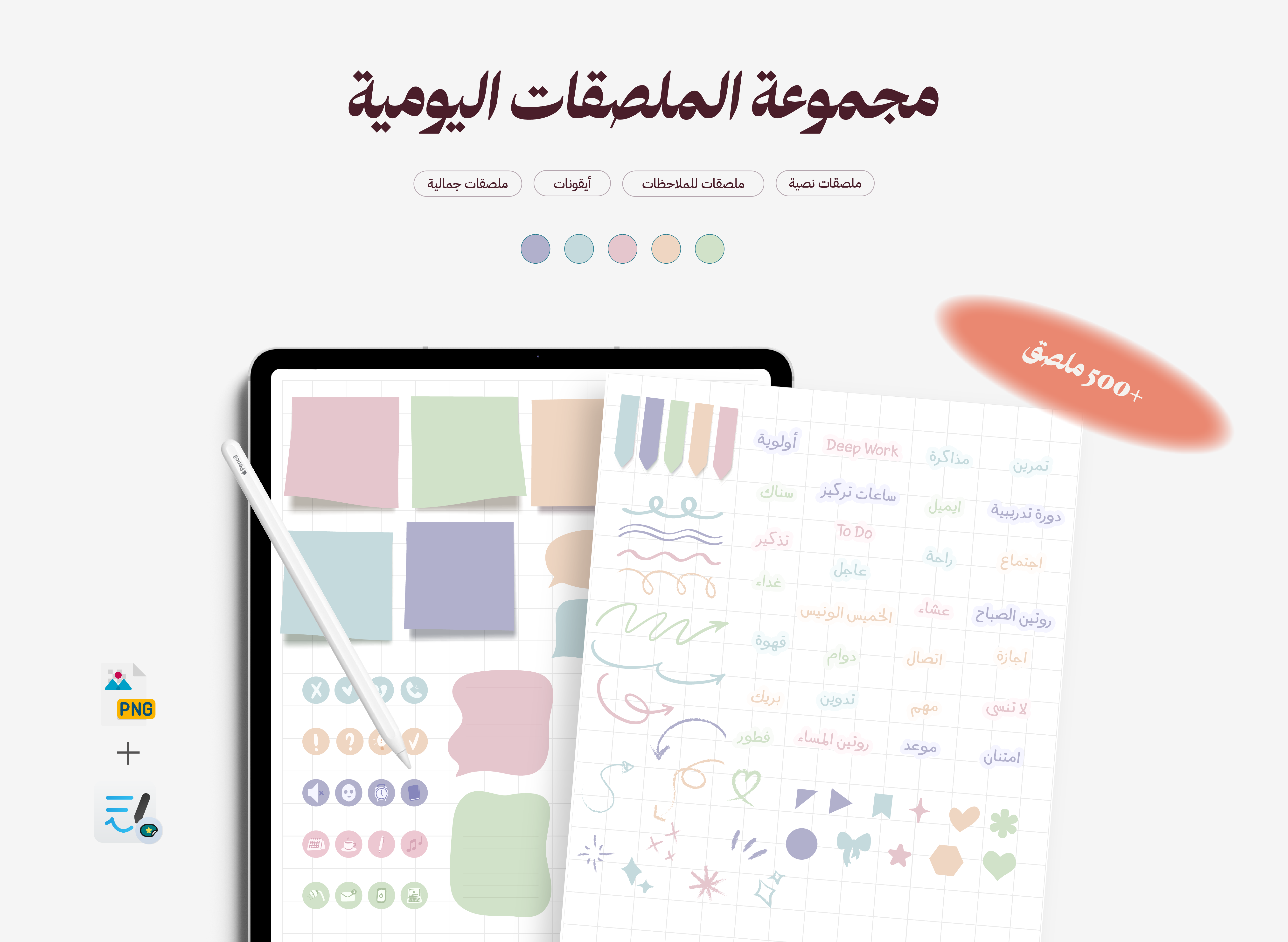 مجموعة الملصقات اليومية - ألوان باستيل