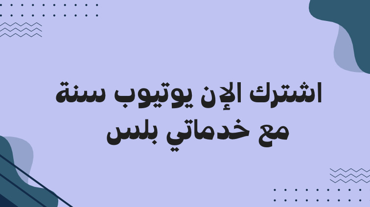 اشتراك يوتيوب بريميوم