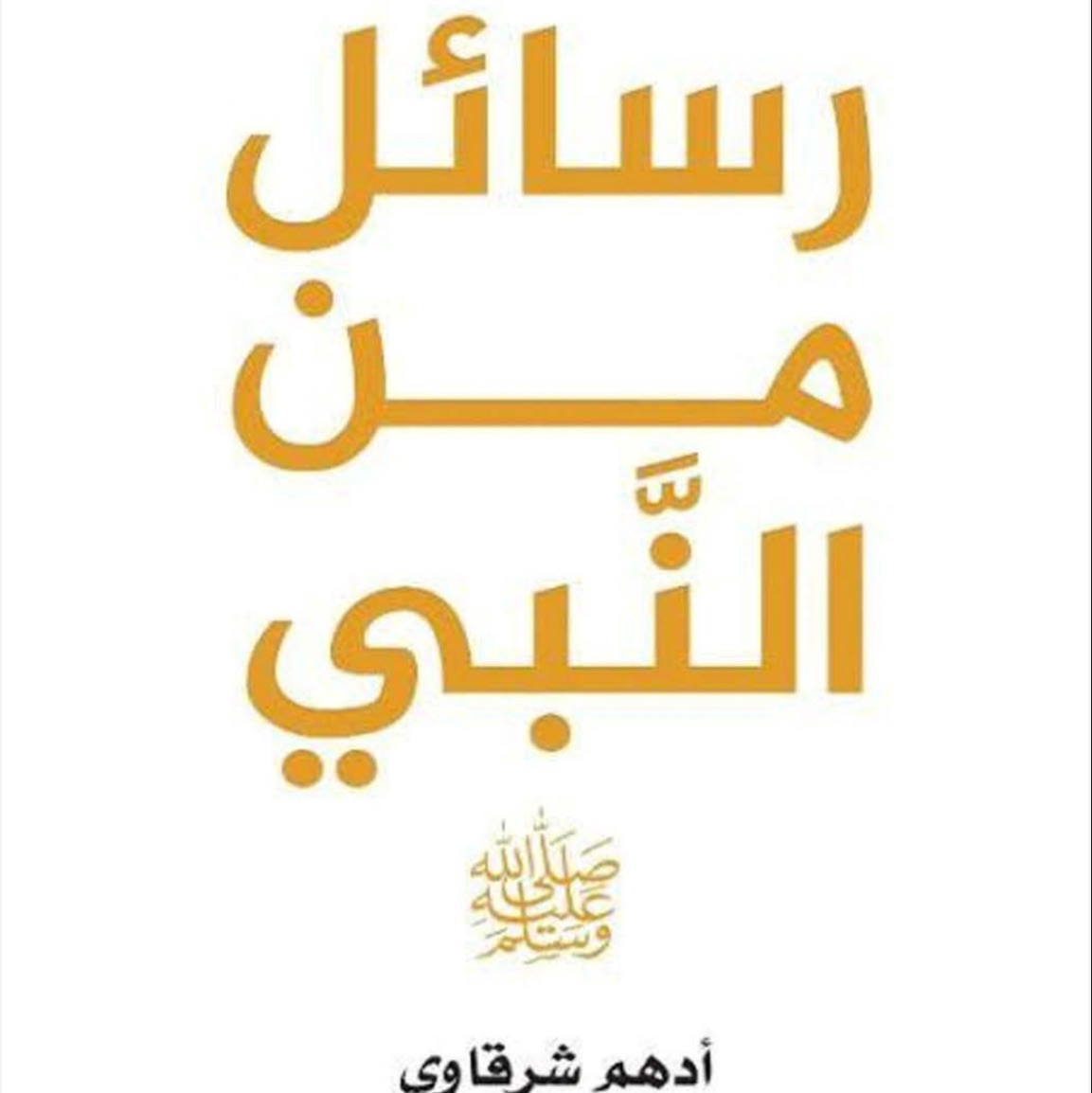 رسائل من النبي