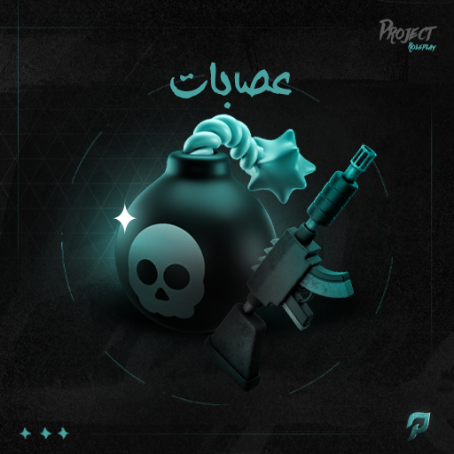 عصابات