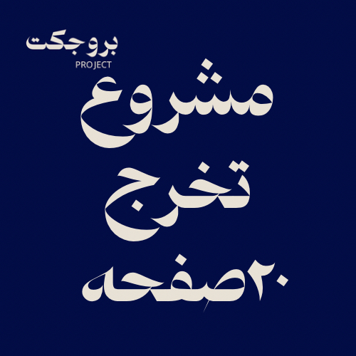 شرح درس ٢٠ صفحه