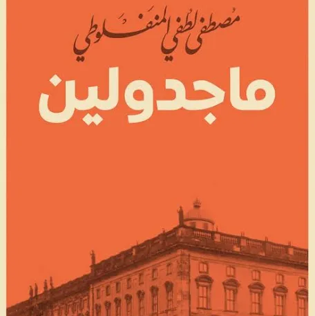 📚 رواية ماجدولين (تحت ظلال الزيزفون) – نسخة رقمية
