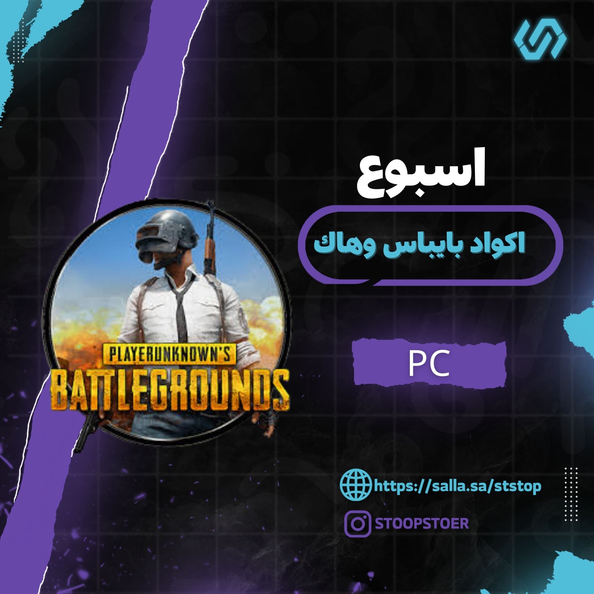 اكود  بيباس وهاك ببجي محاكي اسبوع