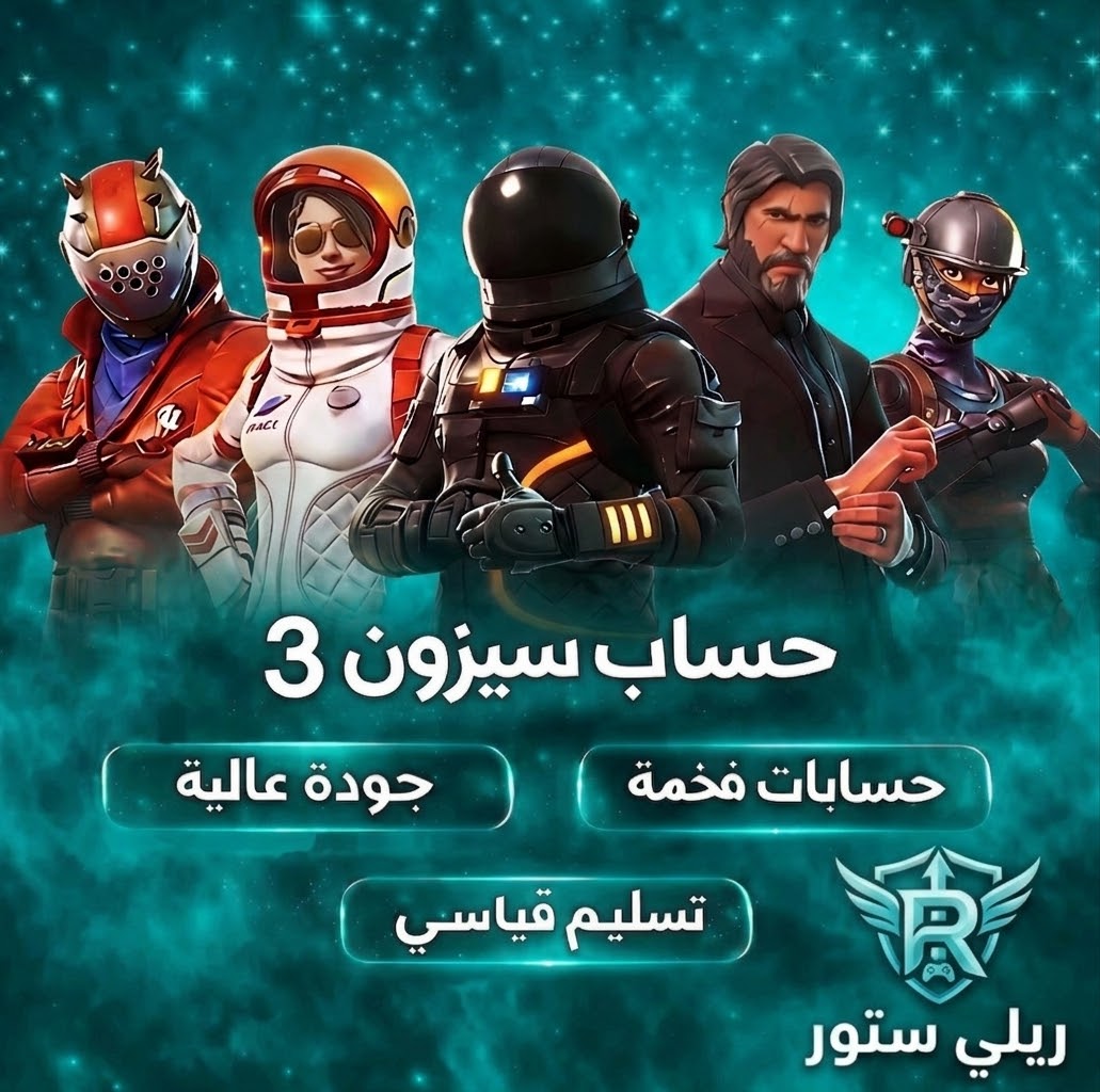 حساب فورت نايت سيزون 3 | سكنات نادرة مضمونة