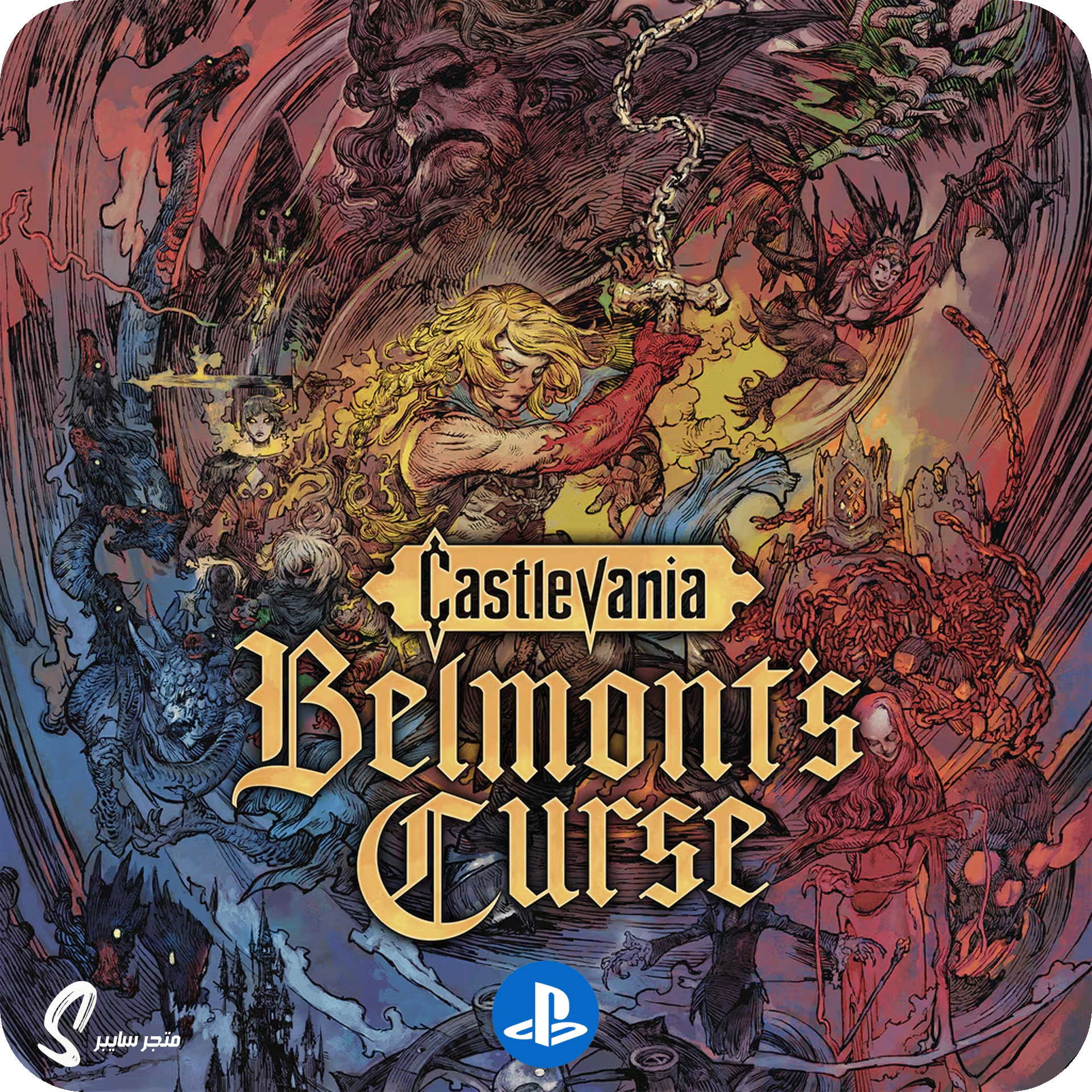 لعبة كاسلفينيا للبلاستيشن - Castlevania Belmonts Curse