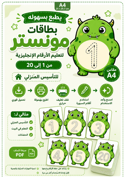 بطاقات منستر للأرقام الإ نجليزيه