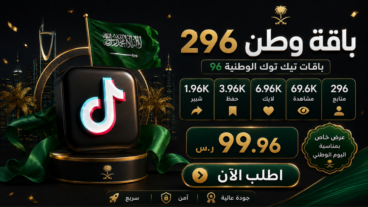 باقات تيك توك الوطنية 96