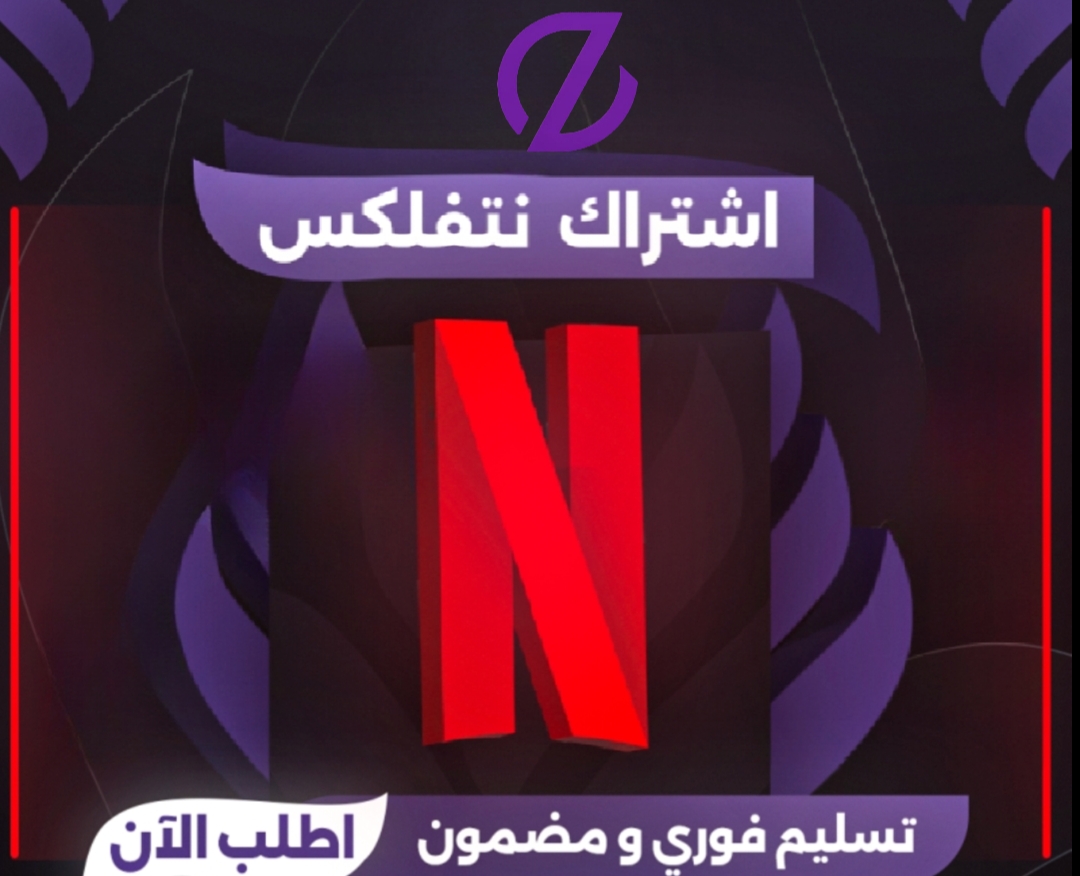 نتفليكس شهر