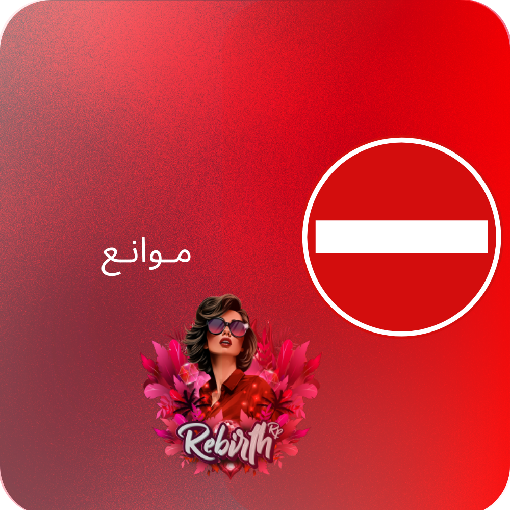 الـمـوانـع