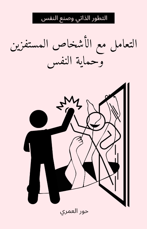 التعامل مع الأشخاص المستفزين وحماية النفس