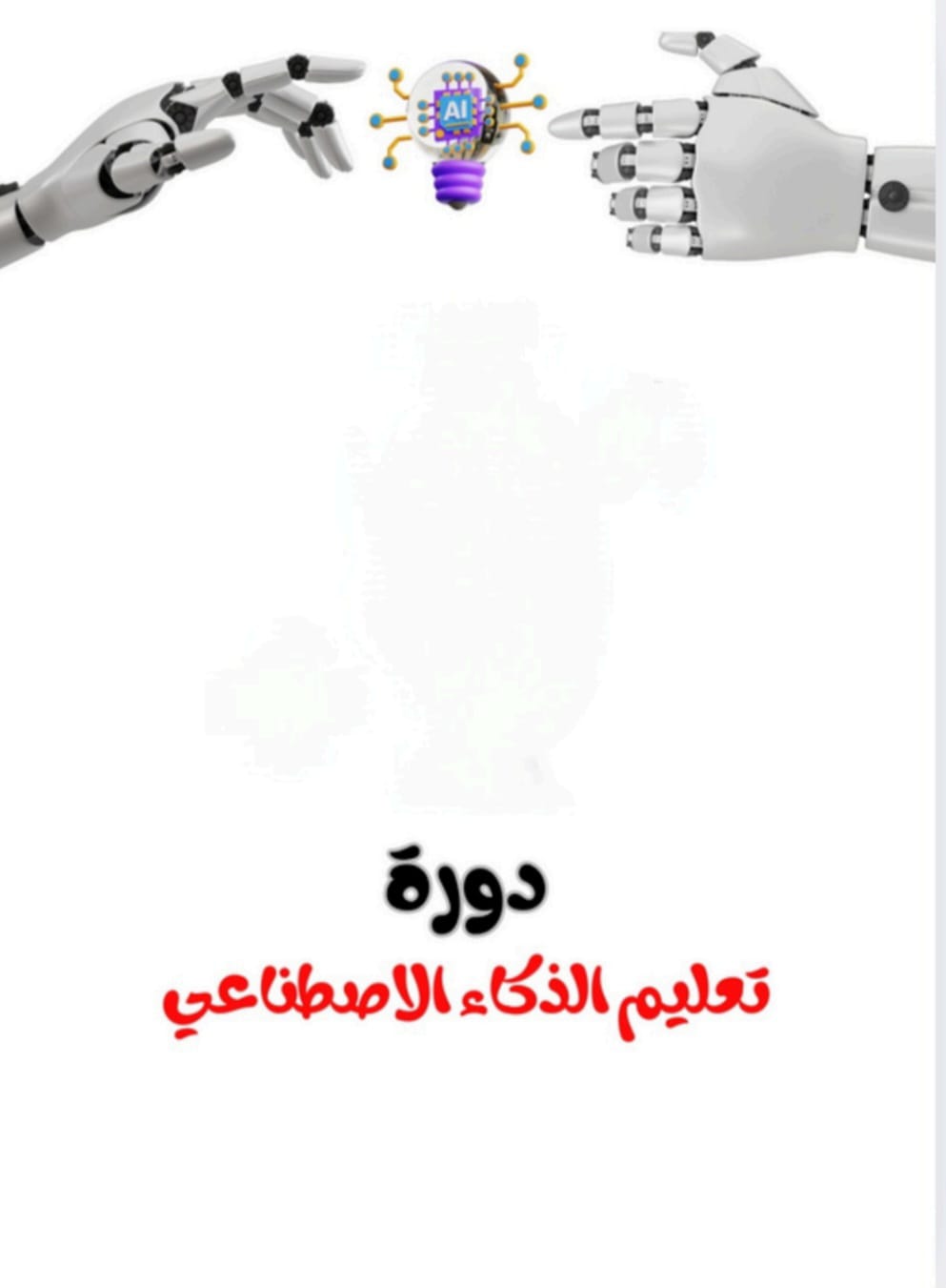 دورة تعليم الذكاء الاصطناعي