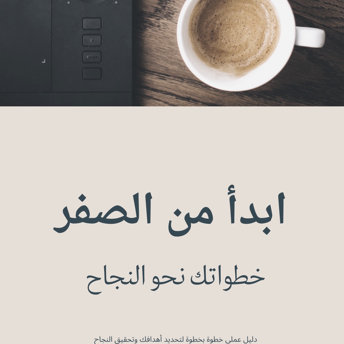 ابدأ من الصفر