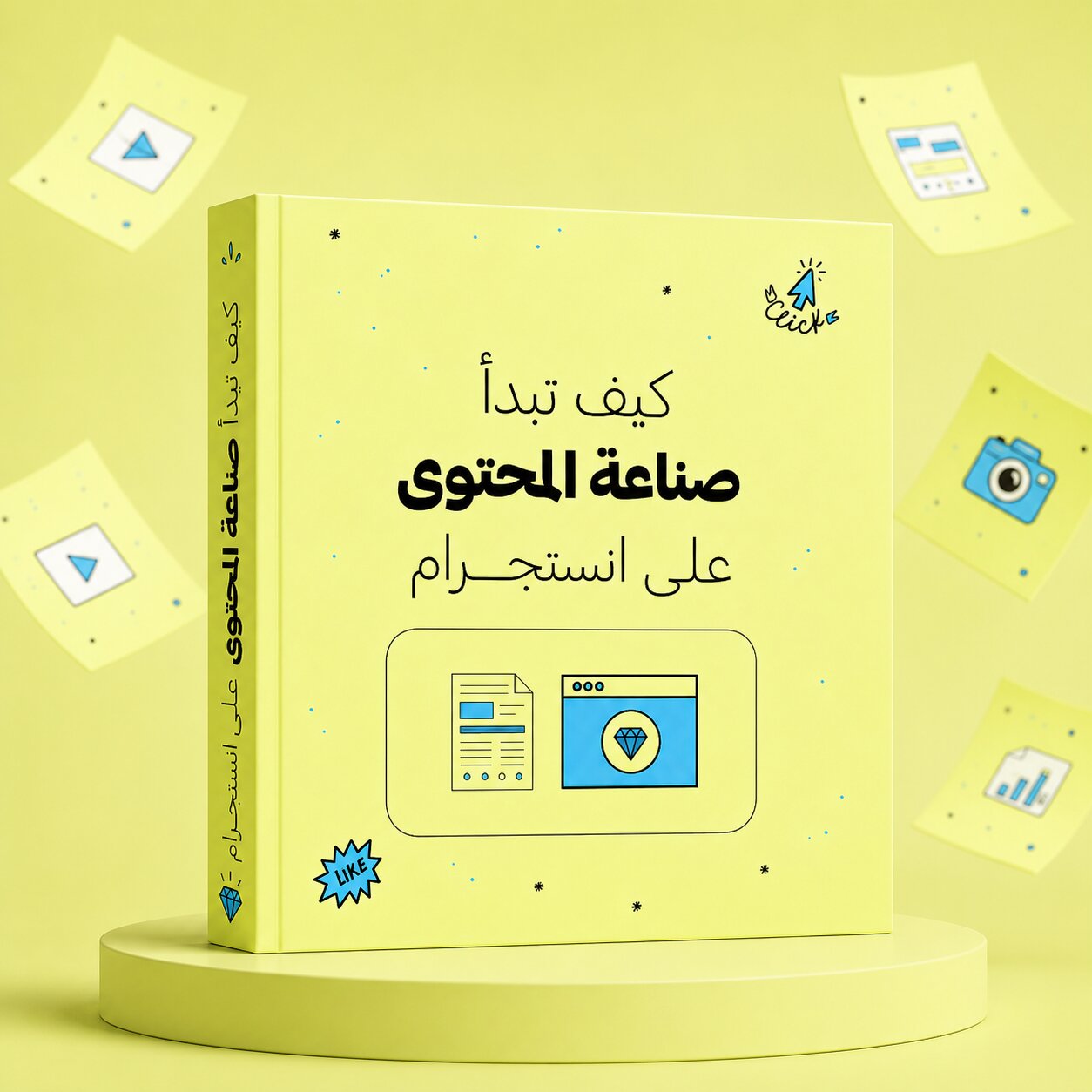 كيف تبدأ صناعة المحتوى على انستجرام