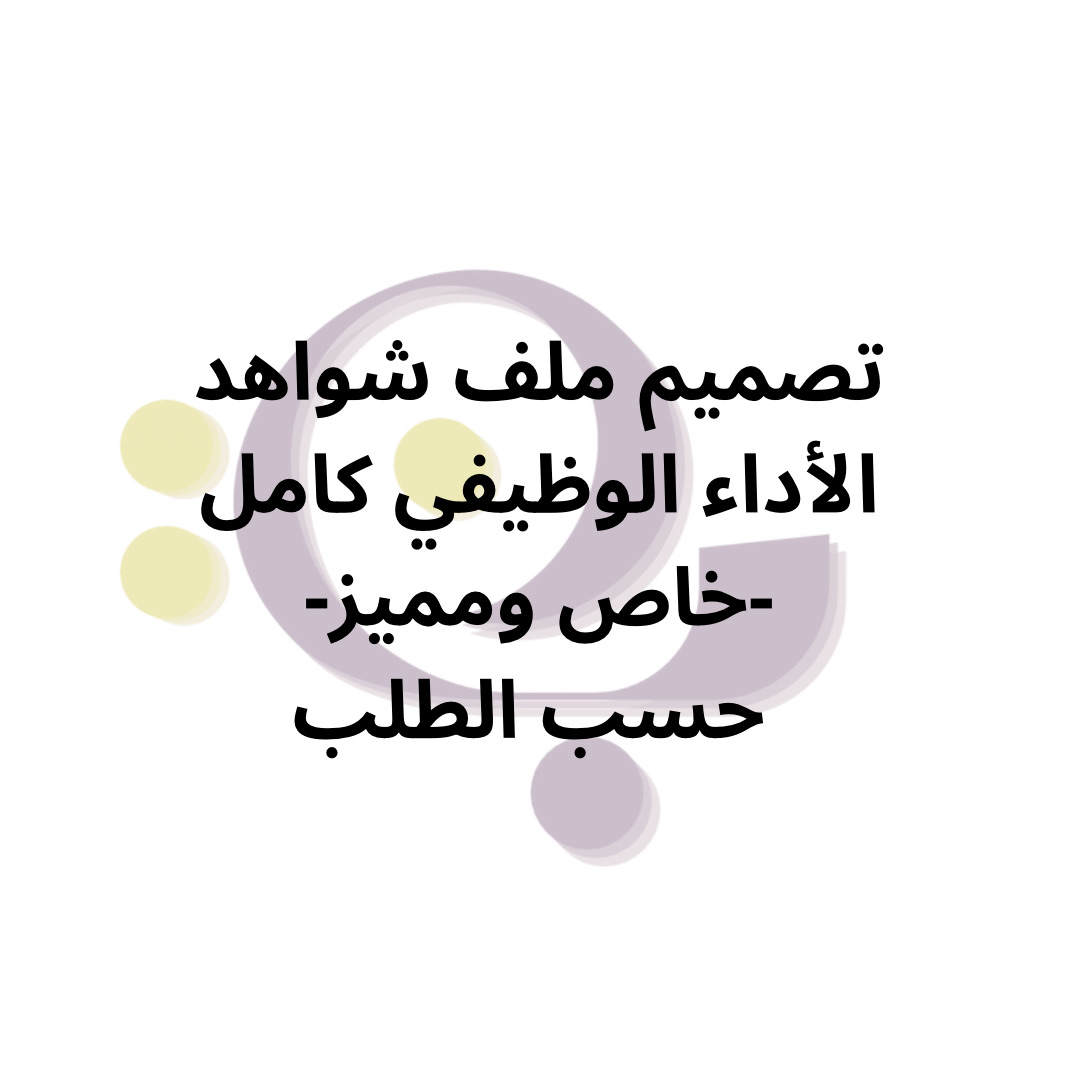 ملف شواهد الأداء الوظيفي - تصميم خاص