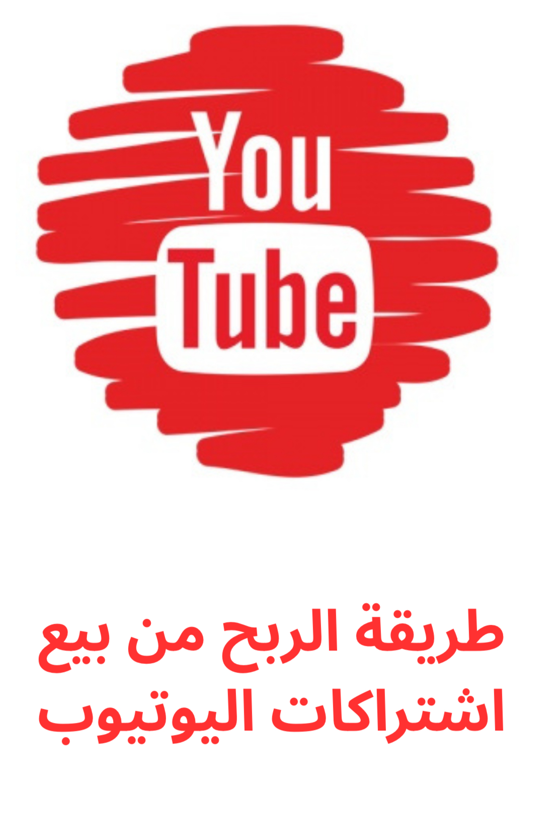 الربح من بيع اشتراكات اليوتيوب