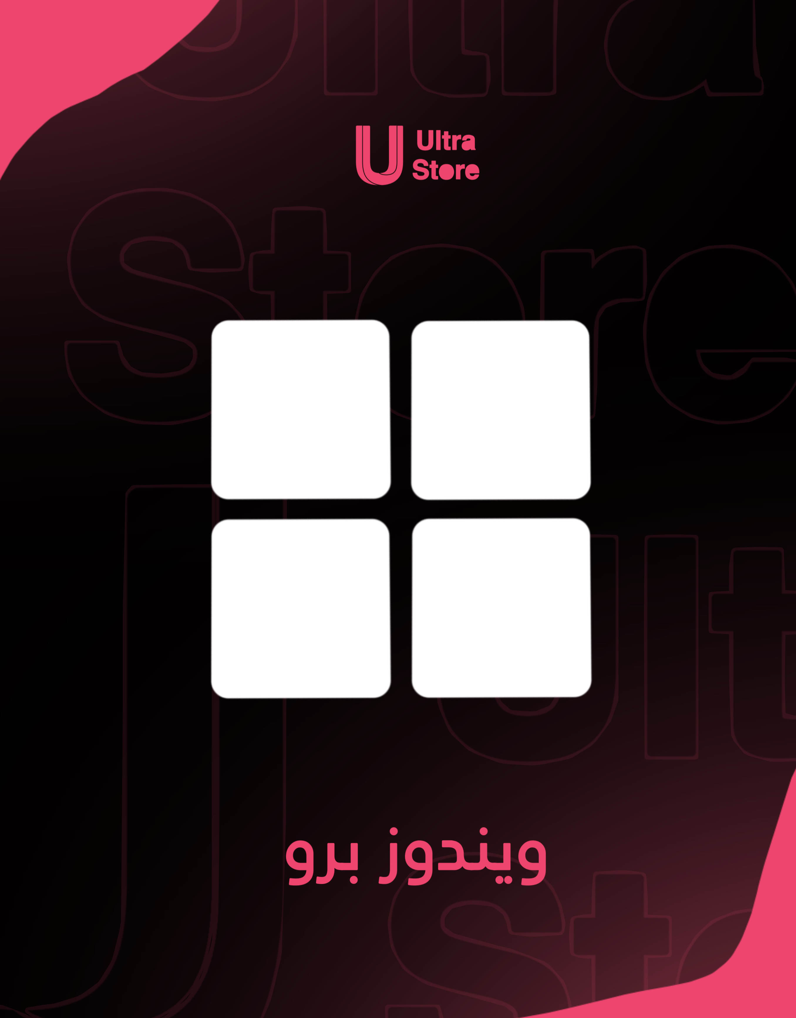 كود تفعيل ويندوز 11 برو