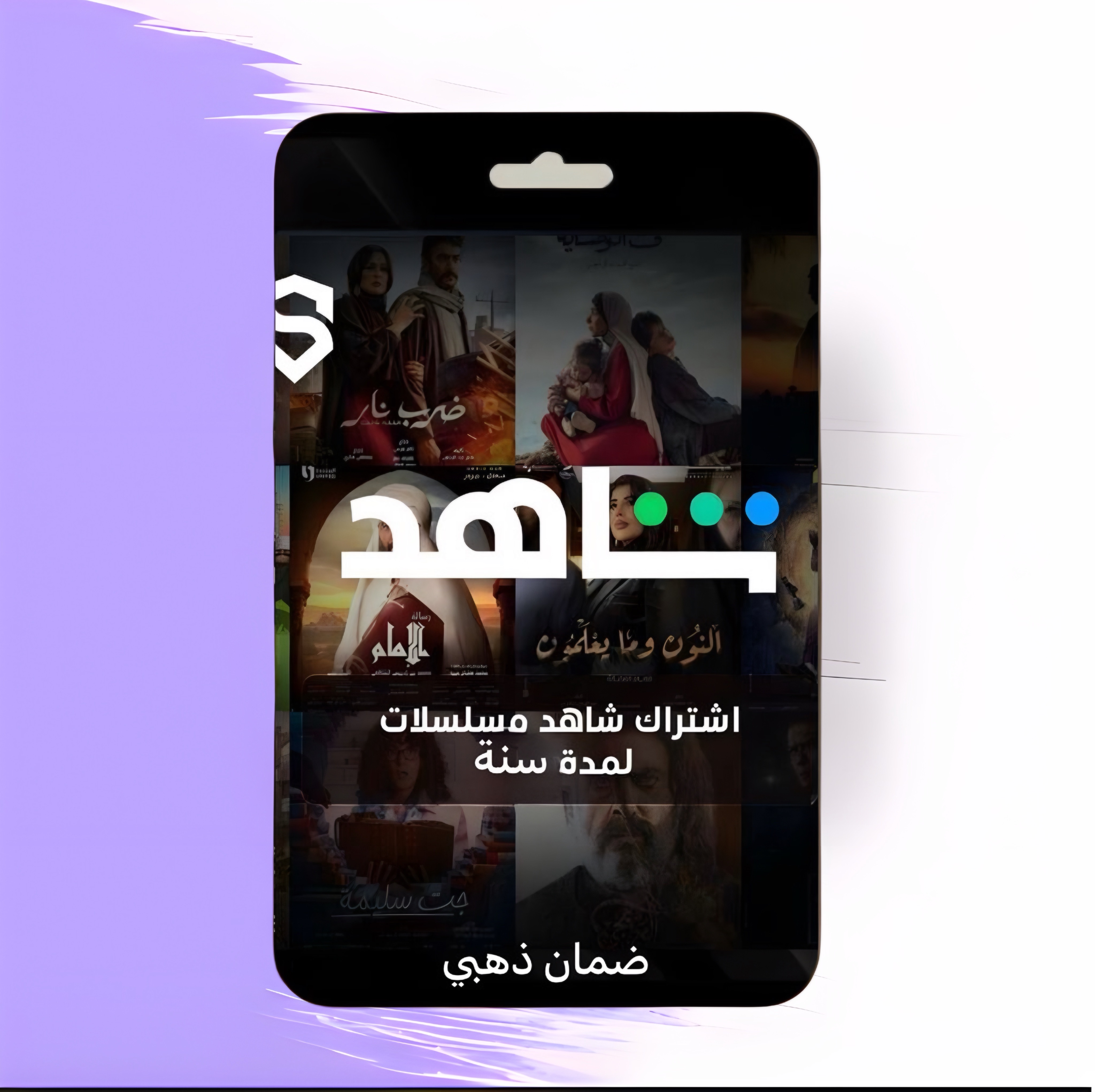 اشتراك شاهد سنة مسلسلات ضمان ذهبي تسليم فوري