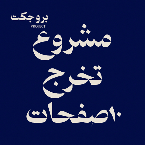 شرح درس 10صفحات