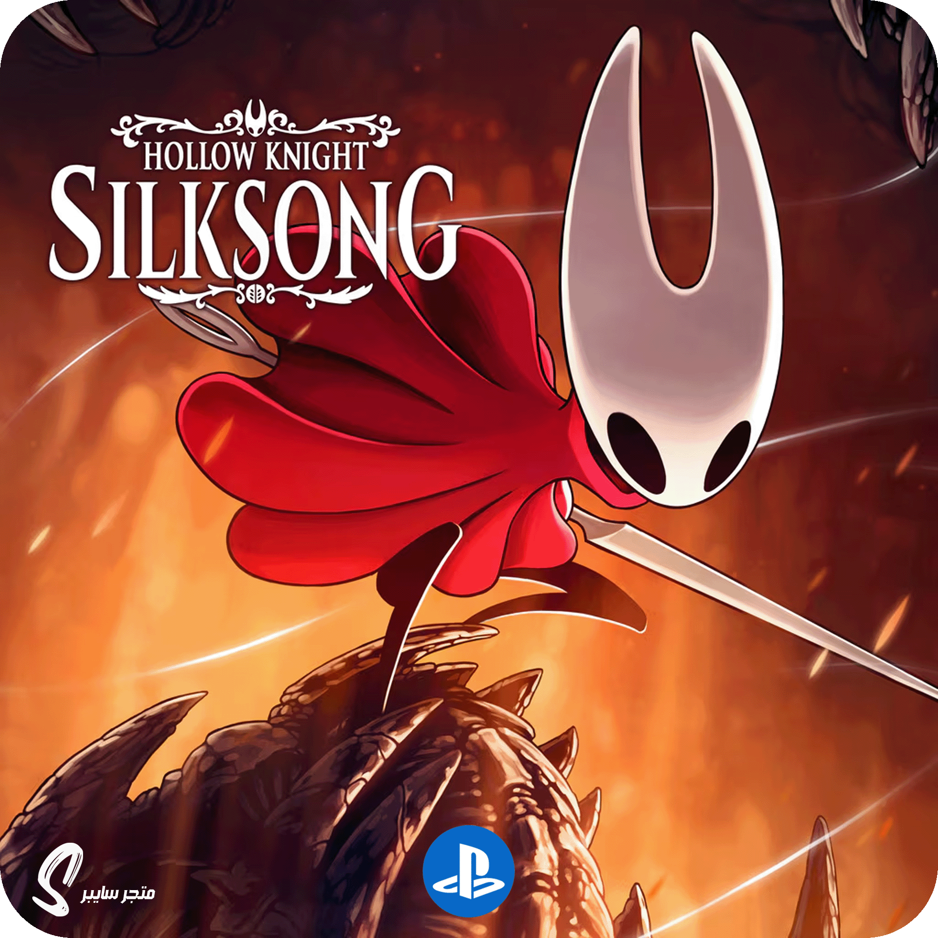 لعبة هولو نايت سيلكسونق للبلاستيشن - Hollow Knight Silksong