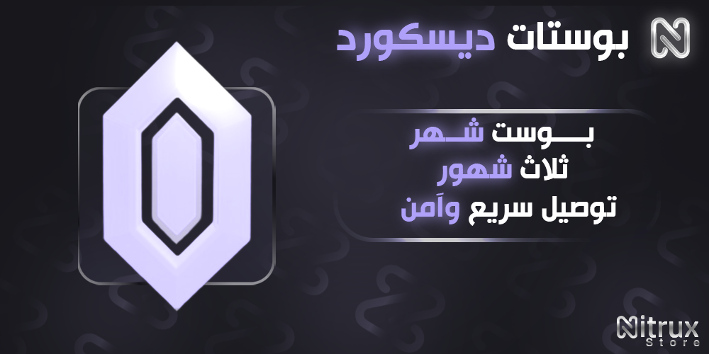 بوستات  | Boosts