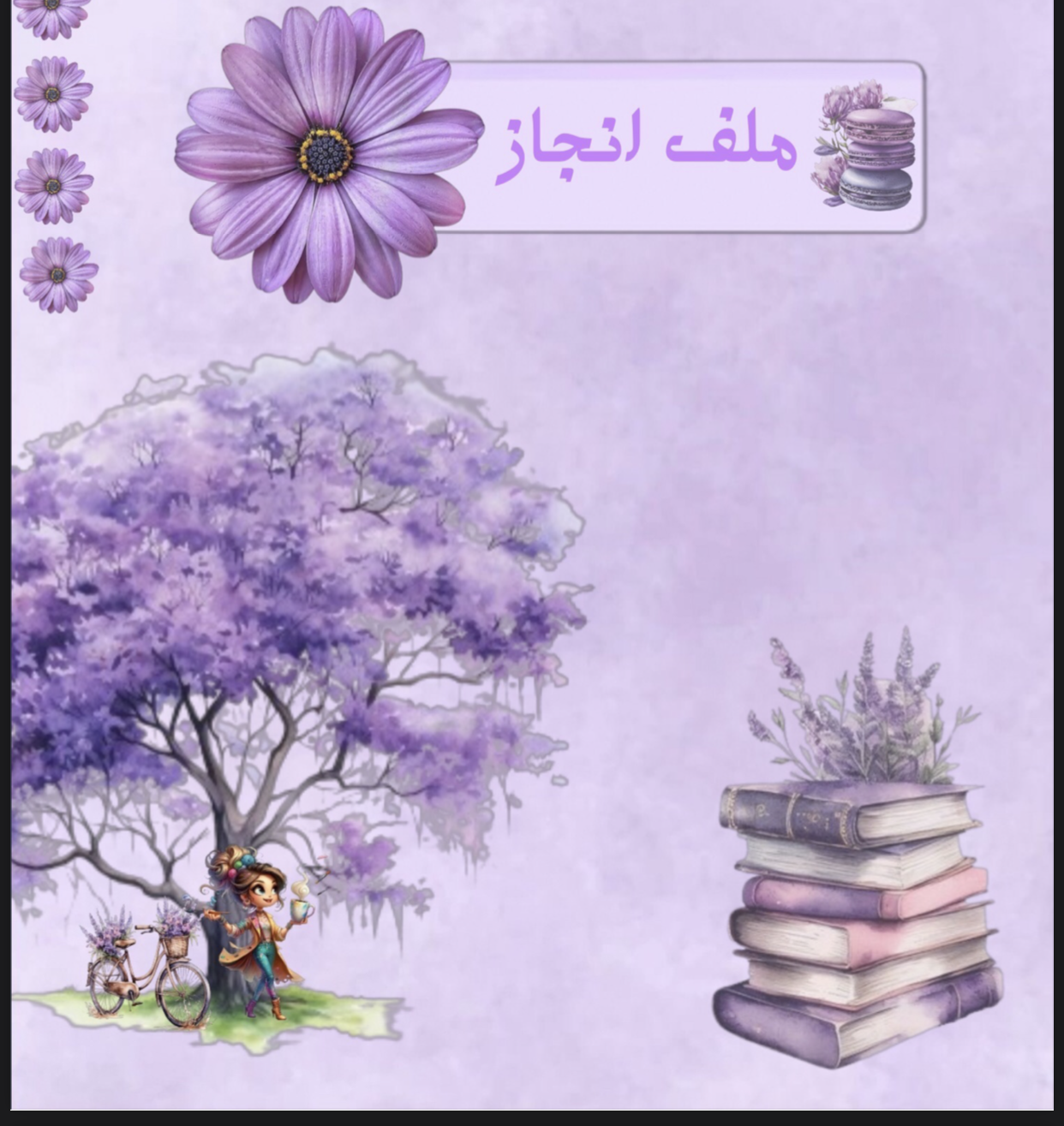 ملف انجاز بنفسجي2
