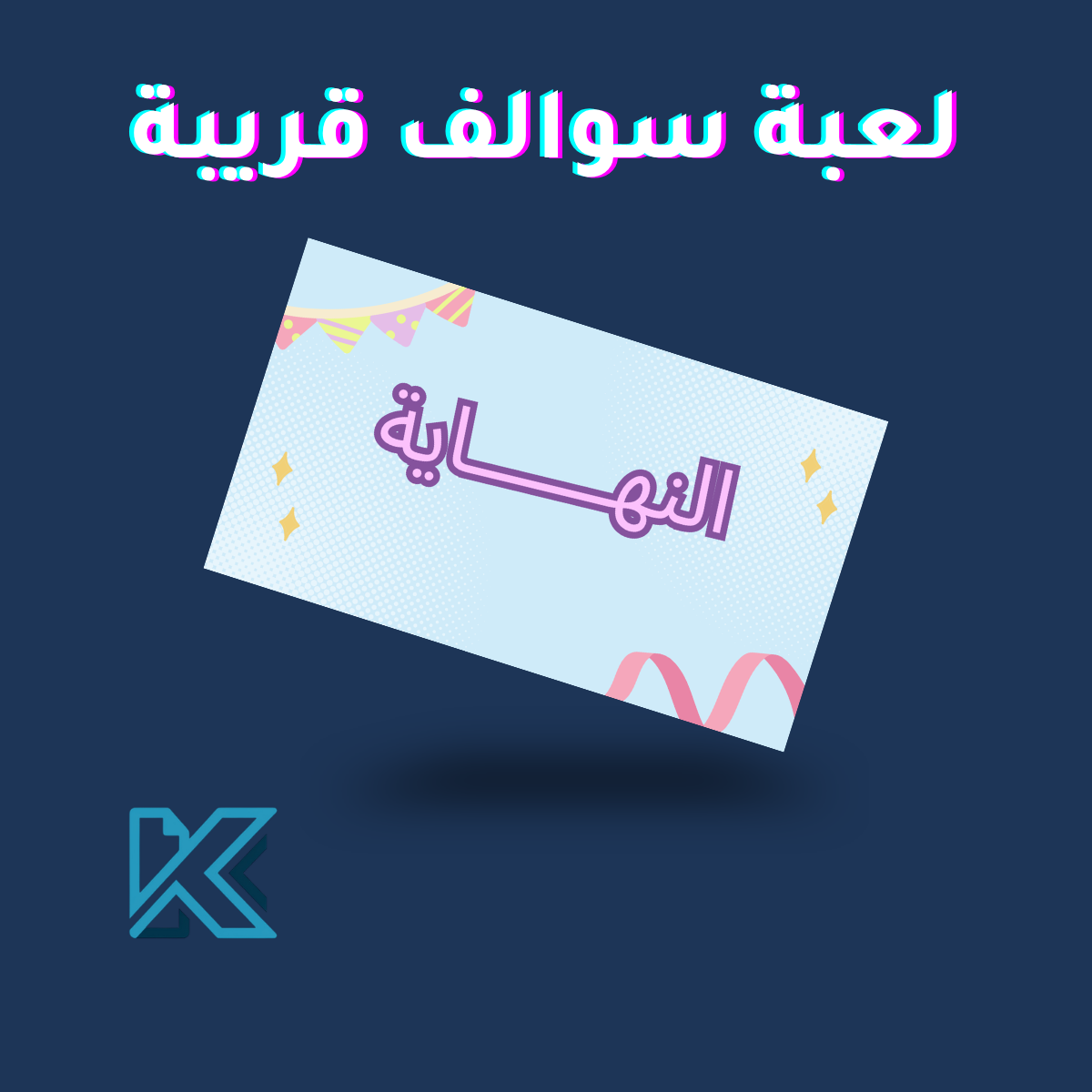 لعبة سوالف قريبة