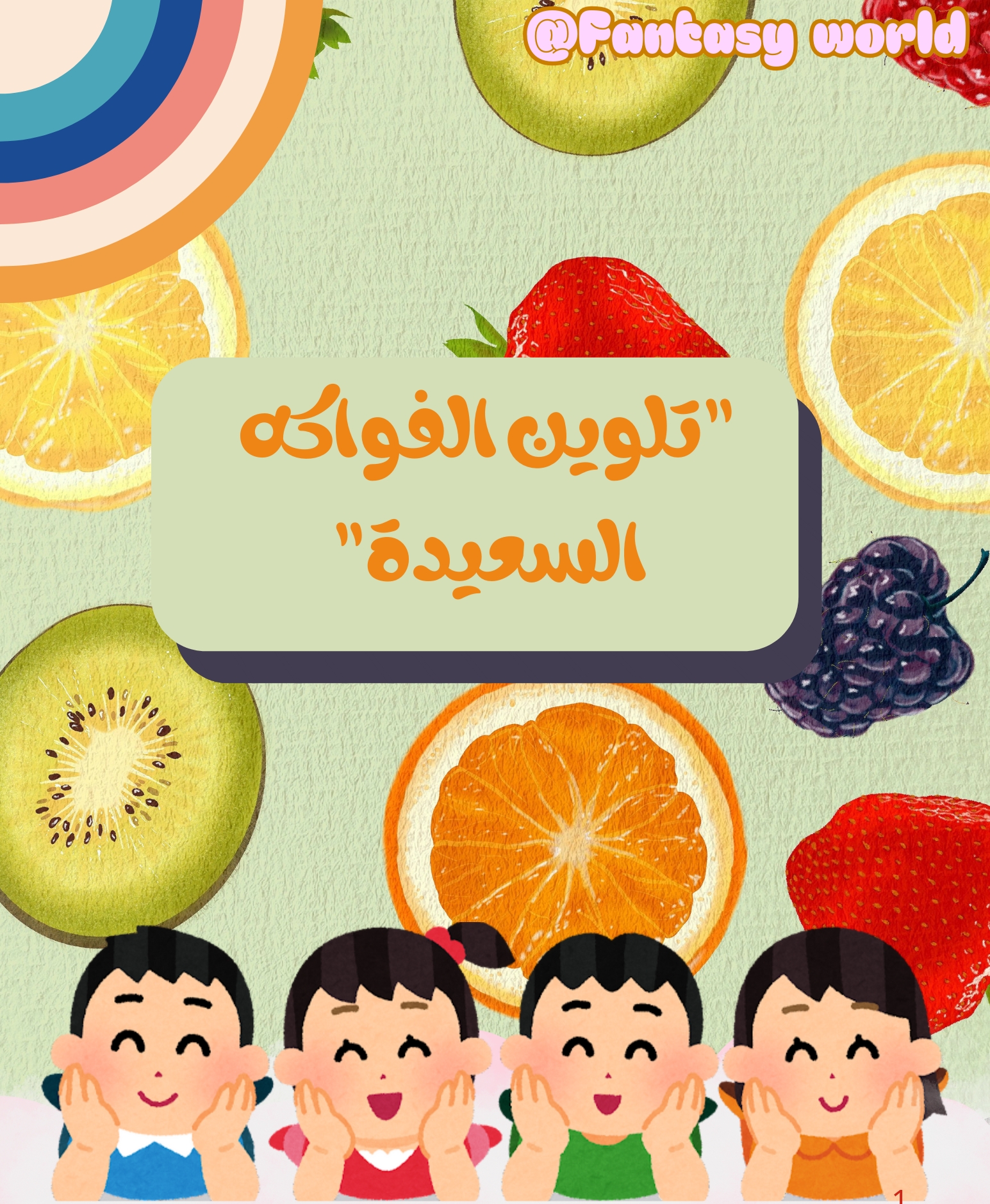 "تلوين الفواكه السعيدة" 😀🍓🍊
