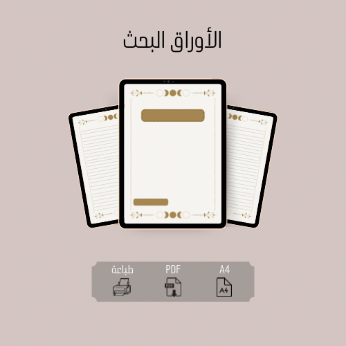 الأوراق البحث